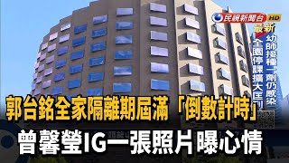 郭台銘一家人14天隔離將出關 曾馨瑩IG貼照：胖了1公斤－民視新聞