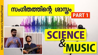 സംഗീതത്തിന്റെ ശാസ്ത്രം | Science of Music | Part-1