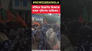 Kanthi তে BJP র বিক্ষোভে ভাঙল পুলিশের ব্যারিকেড! #shorts