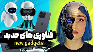 فناوری ها و گجت های جدید / 2024 🤖🔥