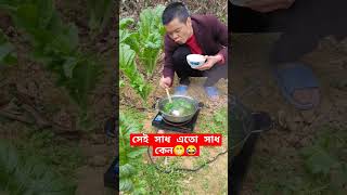 সেই সাধ এতো সাধ কেন 😁 #funny #funnyvideo #comedy #dailymemes #fun #dankmemes 😂