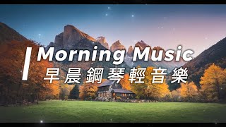 20241201 | Morning Music 早晨鋼琴輕音樂 | 每個清晨，都有一段屬於自己的音樂故事。隨著音樂的響起，開始迎接您的早晨。