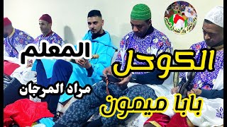 baba Mimoune maalem Morad El Marjane بابا ميمون من ليلة حية مع المعلم مراد المرجان