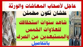 عاجل لأصحاب المعاشات.. علشان تكون مطمئن شاهد سنوات استحقاقك للعلاوات الخمس والمستبعدين من الصرف 