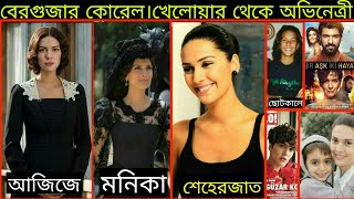 জননী-জন্মভূমি নাটকের আজিজের আসল পরিচয়|berguzar korel-azize-monica-sheharzaad biography-lifestyle