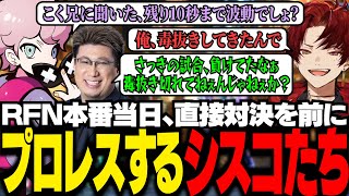 【RFN4本番】直接対決を前に柊ツルギとプロレスするシスコとこく兄【スト6/ふらんしすこ/切り抜き】