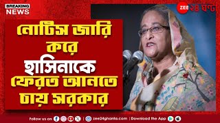 Sheikh Hasina | শেখ হাসিনার বিরুদ্ধে রেড নোটিশ জারি ইন্টারপোলের | Zee 24 Ghanta