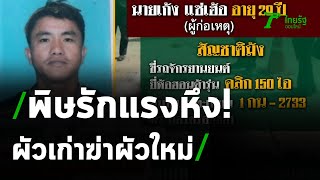 พิษรักแรงหึง-ผัวเก่าฆ่าผัวใหม่ | 04-01-64 | ไทยรัฐนิวส์โชว์