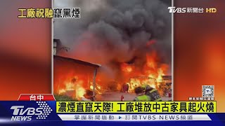 濃煙直竄天際! 工廠堆放中古家具起火燒｜TVBS新聞 @TVBSNEWS01