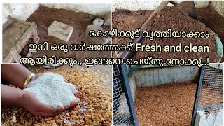 കോഴിക്കൂട് വൃത്തിയാക്കാം ഇനി ഒരു വർഷത്തേക്ക് Fresh and clean ആയിരിക്കും.,  ഇങ്ങനെ ചെയ്തു നോക്കൂ...