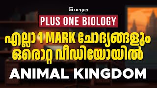 എല്ലാ 1 MARK ചോദ്യങ്ങളും ഒരൊറ്റ വീഡിയോയിൽ | PLUS ONE BIOLOGY | ANIMAL KINGDOM | AEGON LEARNING