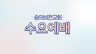 2025. 1. 22.  숭의비전교회 수요예배