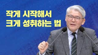 [OTM] 3분 메시지 I 작게 시작해서 크게 성공하는 법 I 한기채 목사