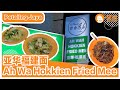 PJ亚华福建面和滑蛋河😍想到都流口水 ｜ 小排档🔥锅气十足！回味无穷！尝遍心中最爱的热炒~