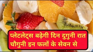 प्लेटलेट्स बढ़ाने वाले फल || प्लेटलेट्स बढ़ाने के अचूक उपाय || how to increase platelets