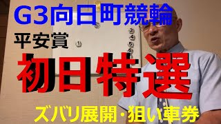 【競輪予想】G3向日町競輪平安賞　初日特選！119期北井選手の番手にまわる渡邊選手にチャンス！？