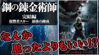 【映画レビュー】あれ？なんか思ったよりも面白くね？鋼の錬金術師　復讐者スカー【ハガレン】