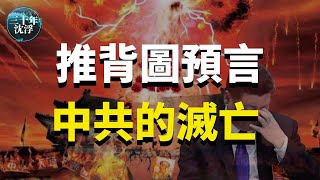 推背圖第四十一象預言了中共的滅亡（下集）|  三十年沈浮