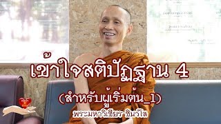 คลิกใจให้ธรรม_เข้าใจสติปัฏฐาน 4 สำหรับผู้เริ่มต้น_1 (พระมหาวิเชียร ชินวํโส) (T.150) 23/11/62