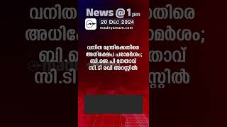 News @1 PM | One Minute News | പ്രധാന വാർത്തകൾ |20 Dec 2024|