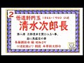 1～10席 「 淸水次郎長 」長編講談 悟道軒円玉 口述速記より 朗読 by d.j.イグサ 井草新太郎 青空文庫 未収録 ＃清水次郎長　https youtu.be dtdgoszowfk