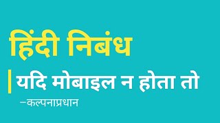 यदि मोबाइल न होता तो | Yadi mobile na hota to | Essay in Hindi | हिंदी निबंध | Solution Buddy