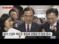 유영민 소환 조사...블랙리스트 의혹 장관 모두 소환 ytn