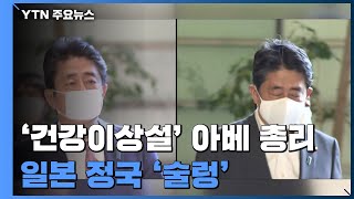 '건강이상설' 아베...'최장수' 총리 기록 세우고 사임? / YTN