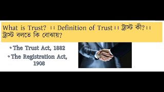 What is Trust? ।। Definition of Trust।।  ট্রাস্ট কী?।।  ট্রাস্ট বলতে কি বোঝায়?