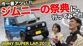 ジムニーはサーキットでも超速い!?ジムカーナ日本チャンプを乗せて検証してみた！【JIMNY SUPER LAP 2019】