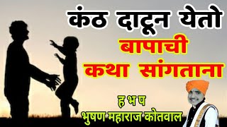 कंठ दाटून येतो बापाची कथा सांगताना ! वडिलांवर प्रेम असेल तर नक्की पहा ! Bhushan maharaj kotawal kavi