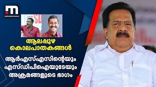 ആർഎസ്എസിന്റെയും എസ്ഡിപിഐയുടേയും അക്രമങ്ങളുടെ ഭാ​ഗമാണ് ആലപ്പുഴയിലെ കൊലപാതകങ്ങൾ: രമേശ് ചെന്നിത്തല