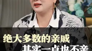 绝大多数所谓的亲戚，其实一点也不亲。 女性成长 人性 情感共鸣 认知 陈爱珠