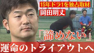 【独自】カープ戦力外通告の岡田明丈投手「まだ１５０キロの直球投げられる」現役続行へトライアウトに挑む 全力応援🔥【球団認定】カープ全力応援チャンネル