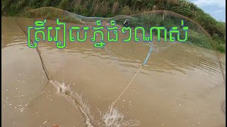 ទៅលេងជាំ ត្រីរៀលភ្នំធំៗណាស់ (ឱរ៉ាល់Part2) / Amazing Cast Net Fishing | #394