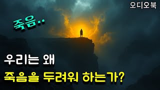 죽음..우리는 왜 두려워 하는 걸까? #죽음 #사후세계 #천국 #지옥 #오디오북