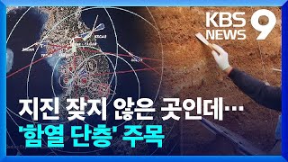 부안 지진 원인은?…‘함열단층’ 영향 줬나 [9시 뉴스] / KBS  2024.06.12.