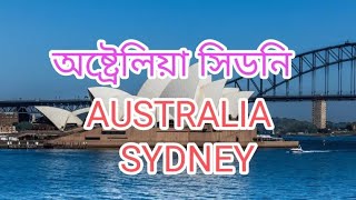 সিডনি  অষ্ট্রেলিয়া।                   Sydney, Australia