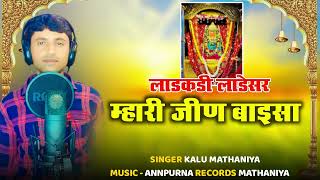 Kalu Mathaniya लाडकडी लाडेसर म्हारी जीण बाइसा  Jeen Mata Top Bhajan