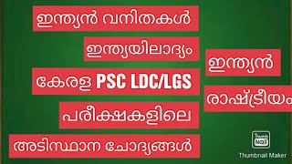 കേരള PSC  LDC /LGS  പരീക്ഷ  -  വനിതകൾ ഇന്ത്യയിലാദ്യം