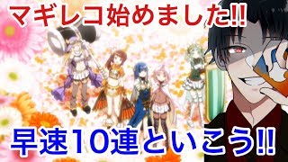 【マギレコ】マギレコ始めました!! 早速10連といこう!!