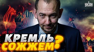 Цимбалюк потроллил Скабееву и Соловьева: Сжигать Кремль не планируем!