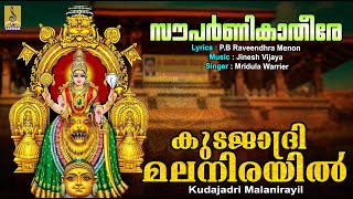 കുടജാദ്രി മലനിരയിൽ | Devi Devotional Song | Sowparnika Theere | Kudajadri Malanirayil #devi