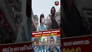 ஜப்பானில் வரலாறு காணாத மக்கள் தொகை வீழ்ச்சி | Viral Video | Japan  #shorts