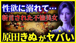 【ゆっくり解説】性欲に溺れさらし首にされた毒婦『原田きぬ』がヤバい…