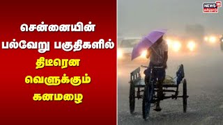 சென்னையின் பல்வேறு பகுதிகளில் திடீரென வெளுக்கும் கனமழை | Chennai Rain Updates | Tamil News