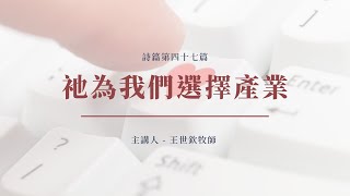 祂為我們選擇產業｜2022晨禱 #88｜詩篇第四十七篇｜王世欽牧師