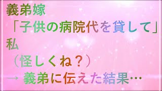 【その神経がわからん】義弟嫁「子供の病院代を貸して」 私（なんかこいつ怪しくね？） → 義弟に伝えた結果…【おはなしセレクション】