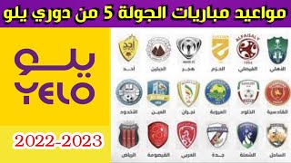مواعيد مباريات الجولة 5 من دوري يلو 2022-2023⚽️دوري الدرجة الأولى السعودي
