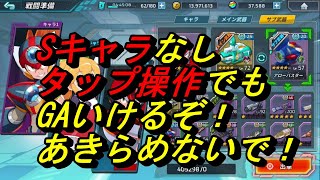 Sキャラ封印タップ操作でGA5を目指す#1【ロックマンx DiVE】